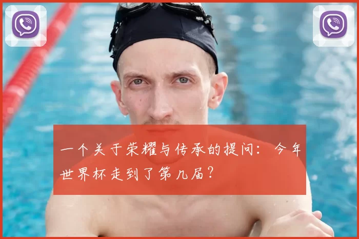 一个关于荣耀与传承的提问:今年世界杯走到了第几届?