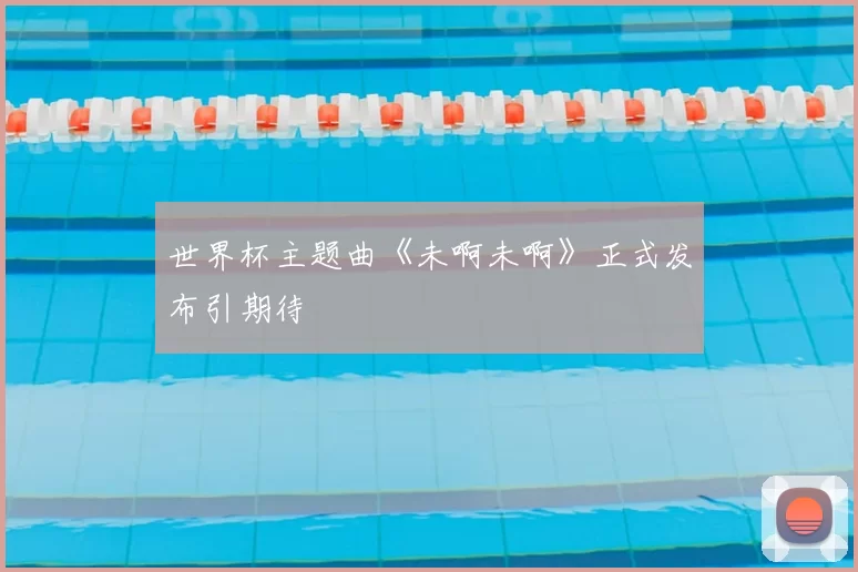 世界杯主题曲《未啊未啊》正式发布引期待