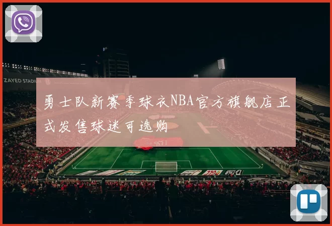 勇士队新赛季球衣NBA官方旗舰店正式发售球迷可选购