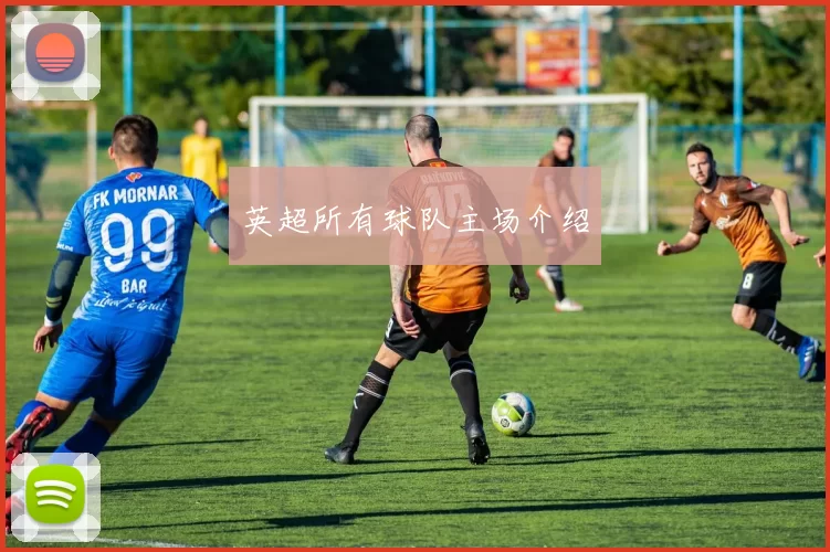 英超所有球队主场介绍