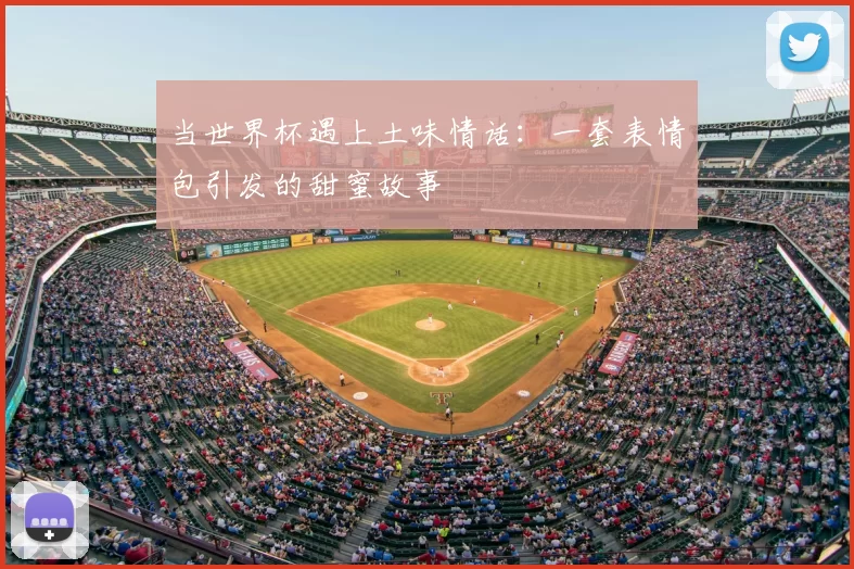 当世界杯遇上土味情话:一套表情包引发的甜蜜故事