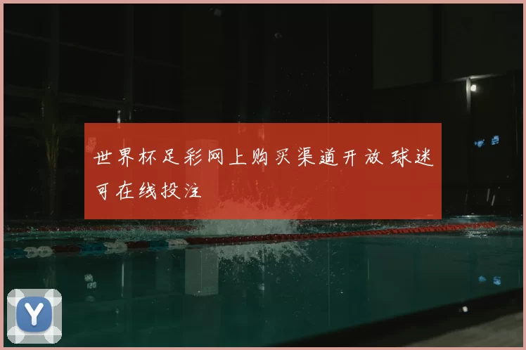 世界杯足彩网上购买渠道开放 球迷可在线投注