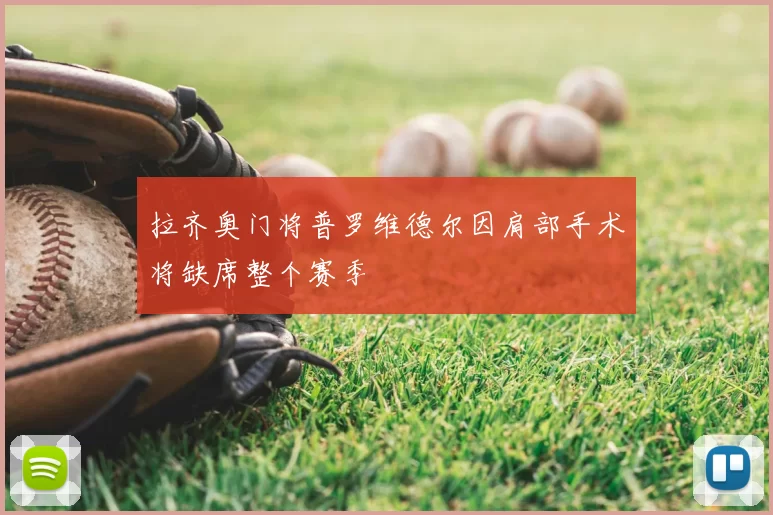 拉齐奥门将普罗维德尔因肩部手术将缺席整个赛季