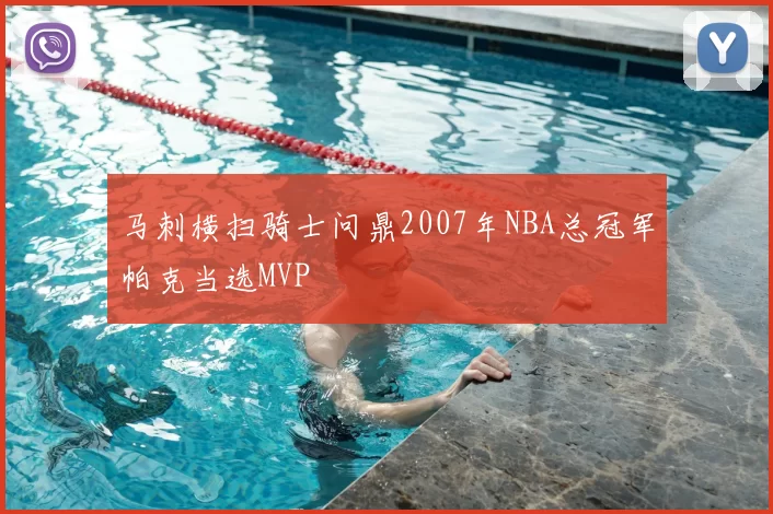 马刺横扫骑士问鼎2007年NBA总冠军帕克当选MVP