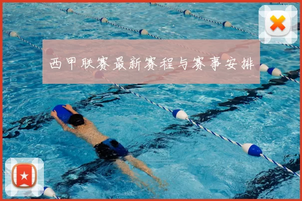 西甲联赛最新赛程与赛事安排