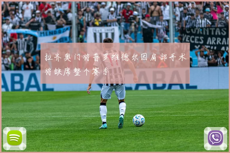 拉齐奥门将普罗维德尔因肩部手术将缺席整个赛季