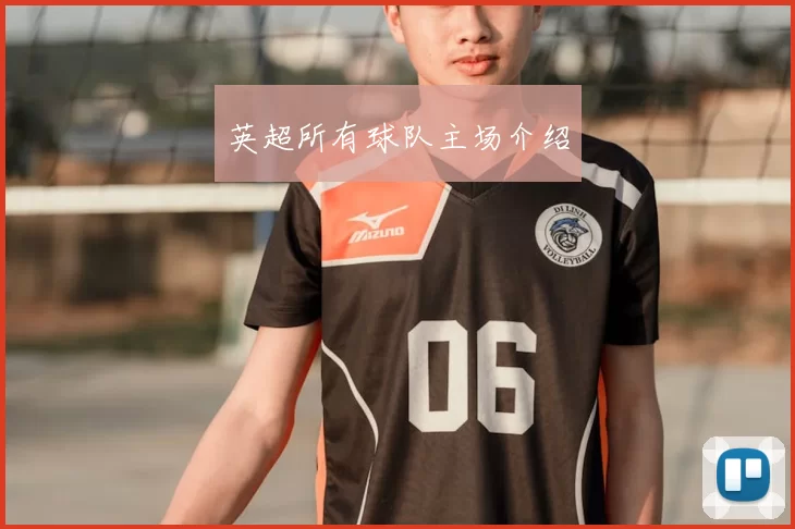 英超所有球队主场介绍