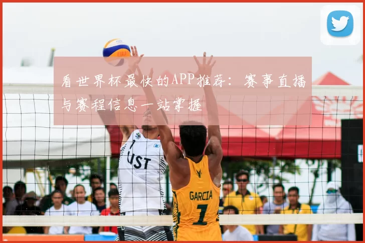 看世界杯最快的APP推荐：赛事直播与赛程信息一站掌握