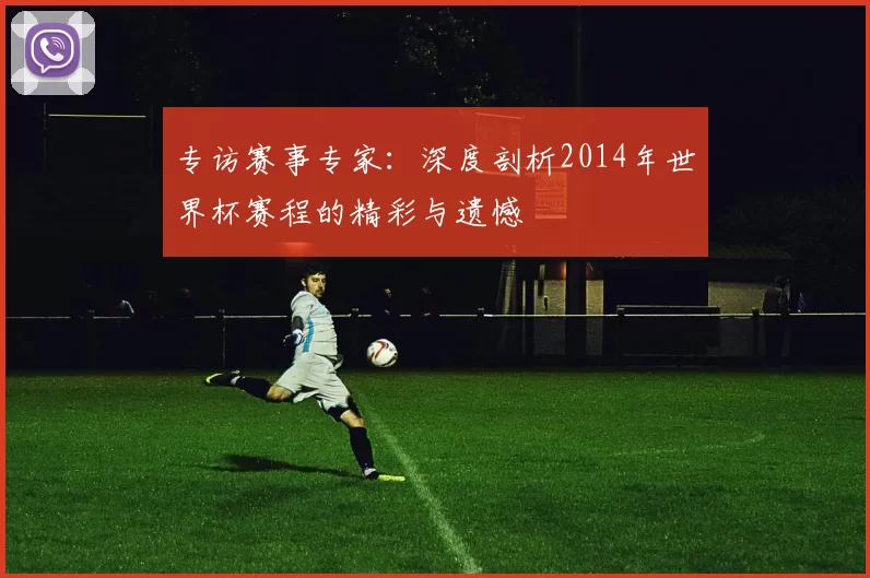 专访赛事专家：深度剖析2014年世界杯赛程的精彩与遗憾
