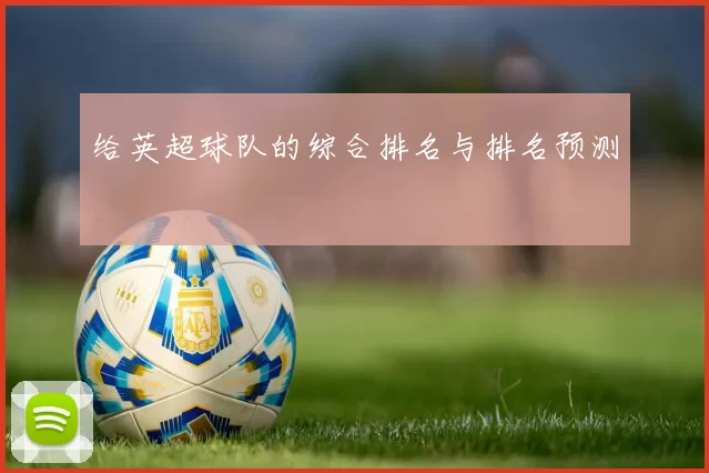 给英超球队的综合排名与排名预测