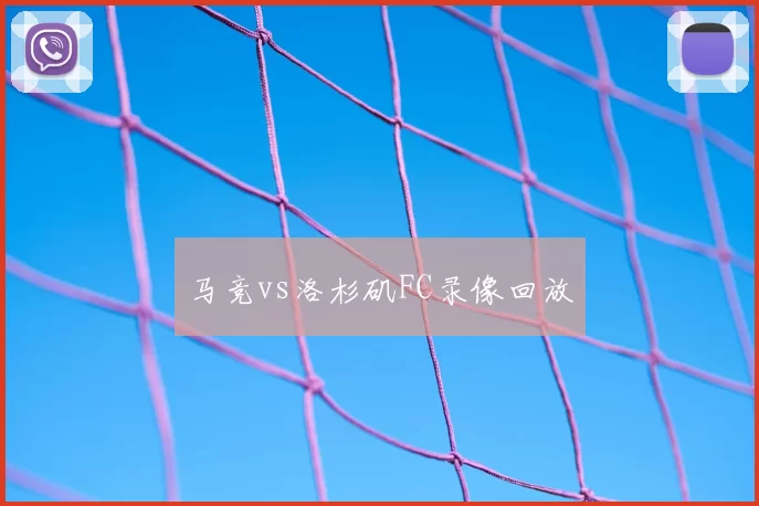 马竞vs洛杉矶FC录像回放
