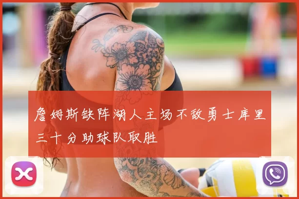 詹姆斯缺阵湖人主场不敌勇士库里三十分助球队取胜