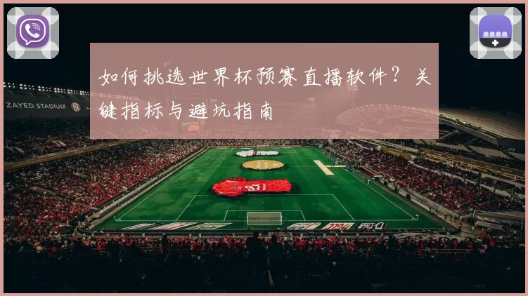 如何挑选世界杯预赛直播软件？关键指标与避坑指南