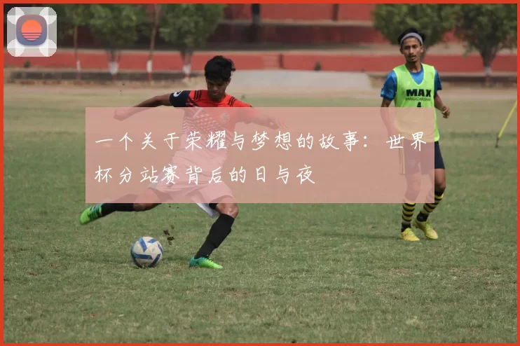 一个关于荣耀与梦想的故事：世界杯分站赛背后的日与夜