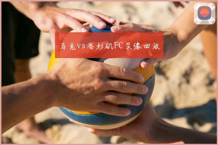 马竞vs洛杉矶FC录像回放