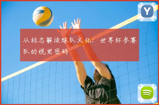 从标志解读球队文化：世界杯参赛队的视觉密码