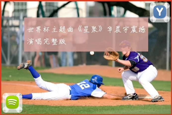 世界杯主题曲《星聚》华晨宇震撼演唱完整版