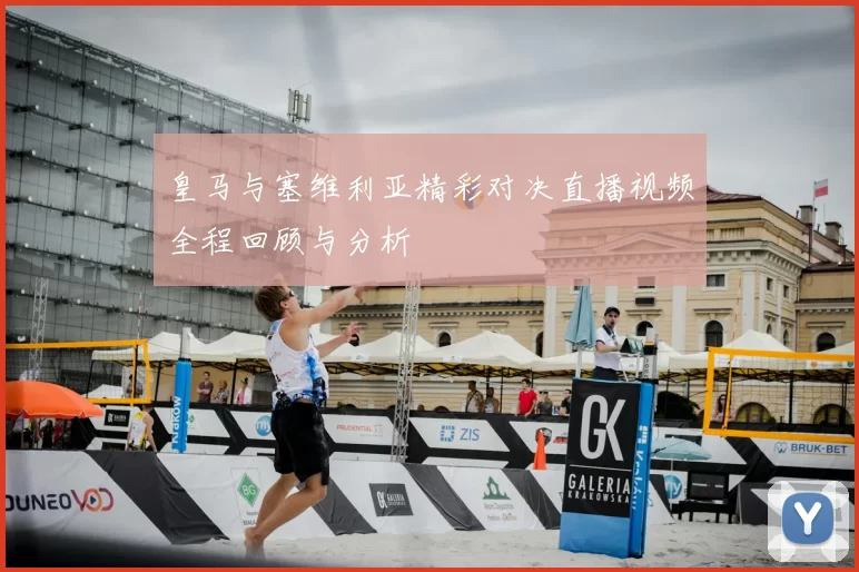 皇马与塞维利亚精彩对决直播视频全程回顾与分析