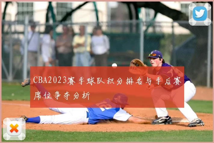 CBA2023赛季球队积分排名与季后赛席位争夺分析