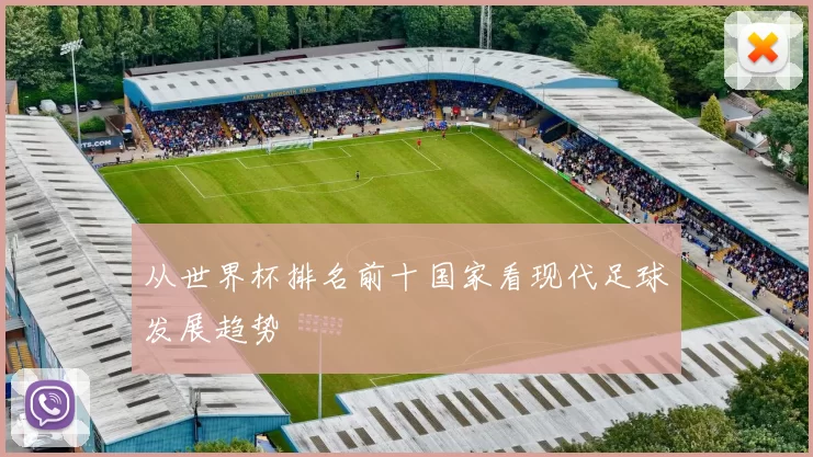 从世界杯排名前十国家看现代足球发展趋势
