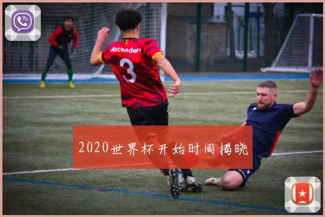 2020世界杯开始时间揭晓