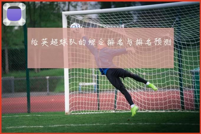 给英超球队的综合排名与排名预测