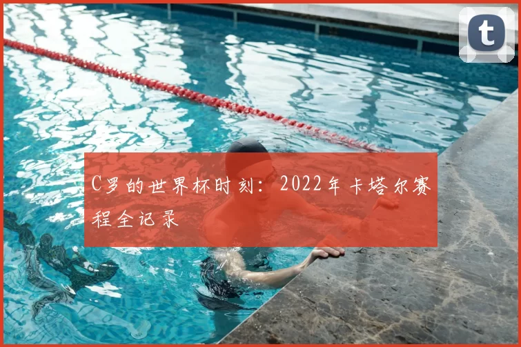 C罗的世界杯时刻：2022年卡塔尔赛程全记录