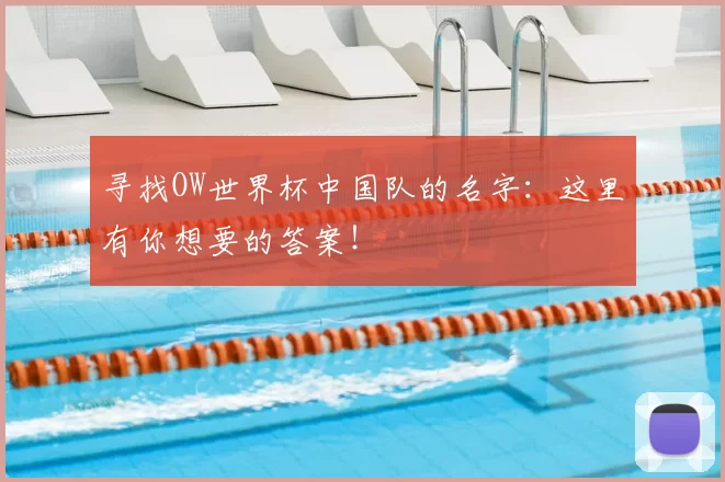 寻找OW世界杯中国队的名字:这里有你想要的答案!