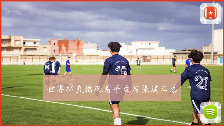 世界杯直播观看平台与渠道汇总