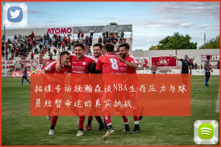 拓媒专访杨瀚森谈NBA生存压力与球员短暂命运的真实挑战