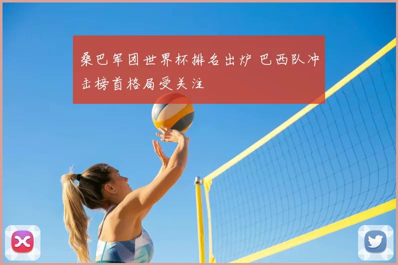 桑巴军团世界杯排名出炉 巴西队冲击榜首格局受关注