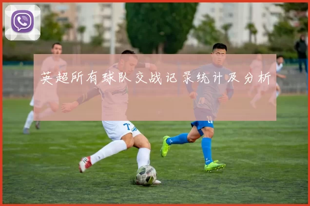 英超所有球队交战记录统计及分析