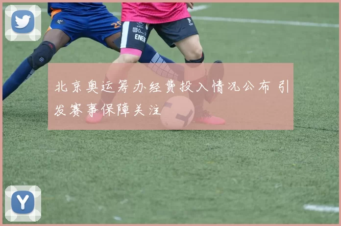 北京奥运筹办经费投入情况公布 引发赛事保障关注