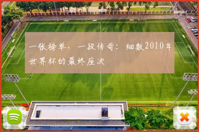 一张榜单,一段传奇:细数2010年世界杯的最终座次