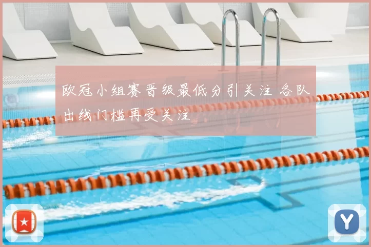 欧冠小组赛晋级最低分引关注 各队出线门槛再受关注