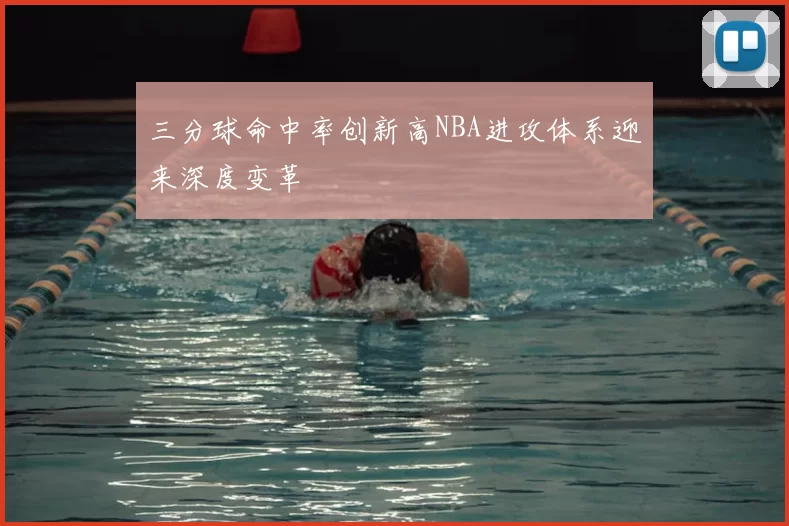 三分球命中率创新高NBA进攻体系迎来深度变革