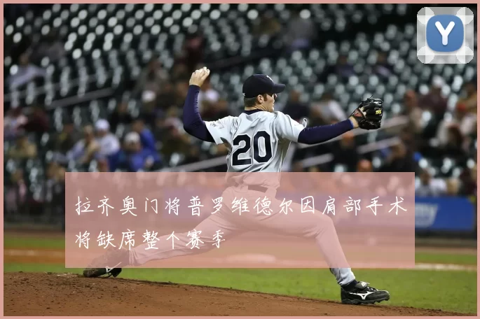 拉齐奥门将普罗维德尔因肩部手术将缺席整个赛季