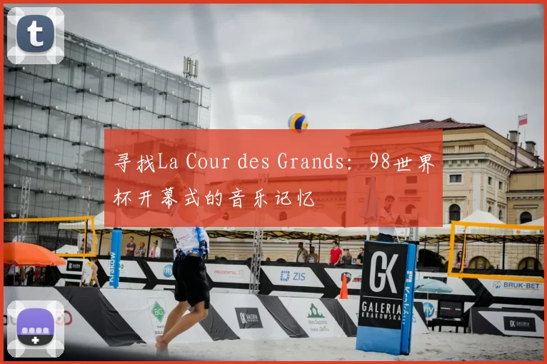 寻找La Cour des Grands:98世界杯开幕式的音乐记忆